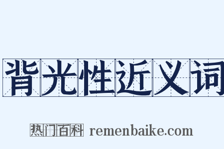 背光性近义词是什么意思的图片